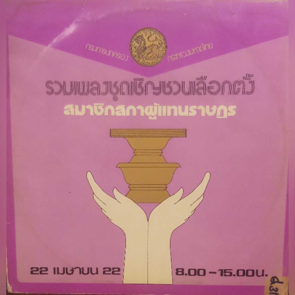 A historical ‘record’ of Thai elections New Mandala